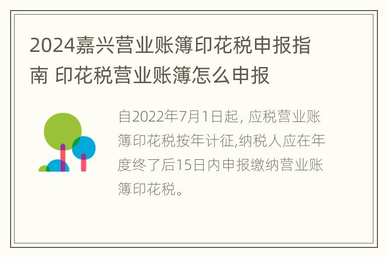 2024嘉兴营业账簿印花税申报指南 印花税营业账簿怎么申报