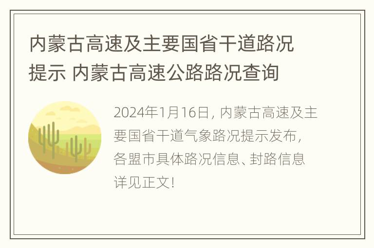 内蒙古高速及主要国省干道路况提示 内蒙古高速公路路况查询