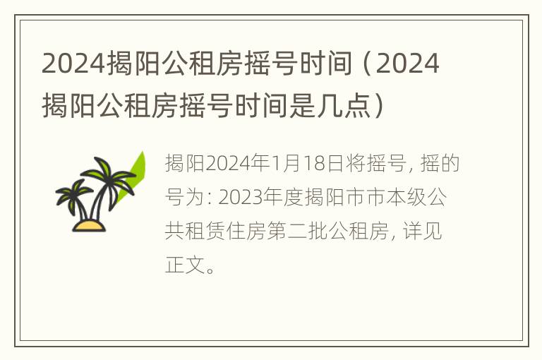 2024揭阳公租房摇号时间（2024揭阳公租房摇号时间是几点）