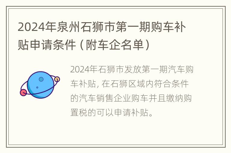 2024年泉州石狮市第一期购车补贴申请条件（附车企名单）