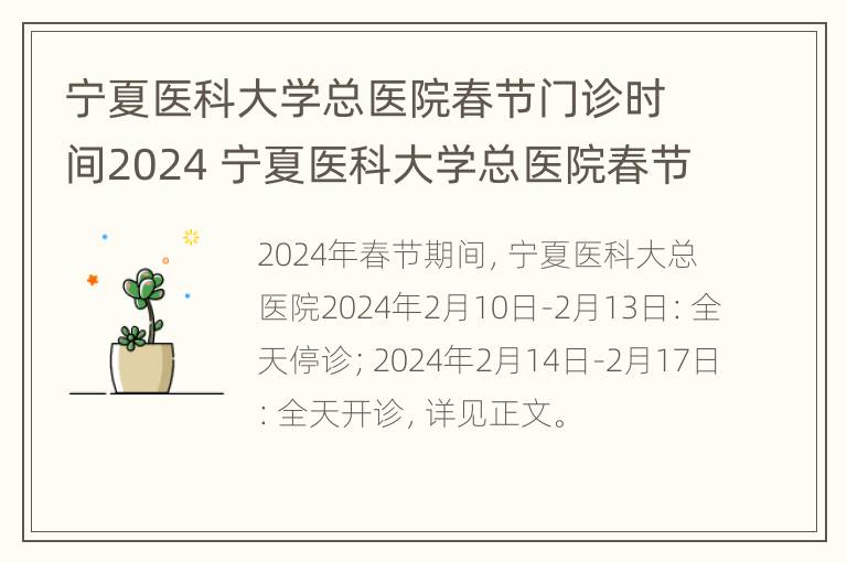 宁夏医科大学总医院春节门诊时间2024 宁夏医科大学总医院春节门诊时间2024年11月