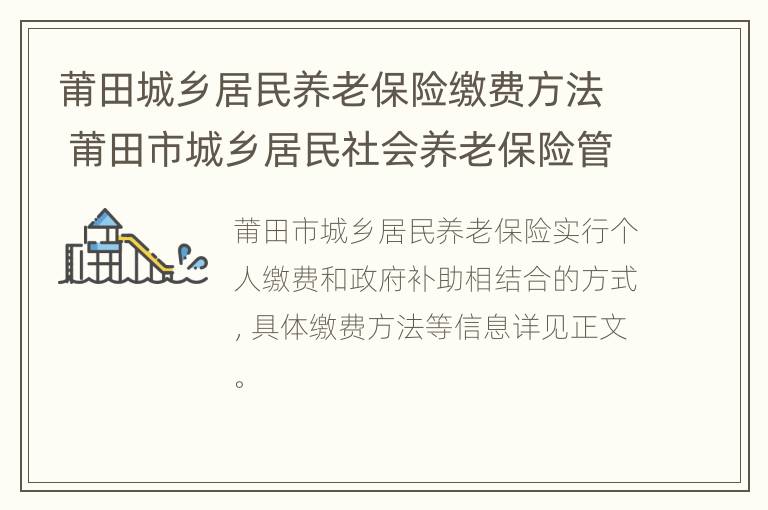 莆田城乡居民养老保险缴费方法 莆田市城乡居民社会养老保险管理中心