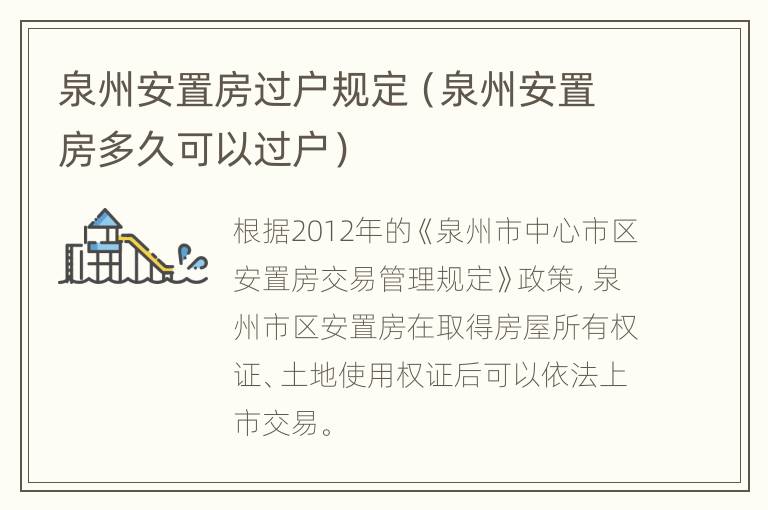 泉州安置房过户规定（泉州安置房多久可以过户）