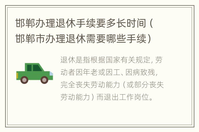 邯郸办理退休手续要多长时间（邯郸市办理退休需要哪些手续）