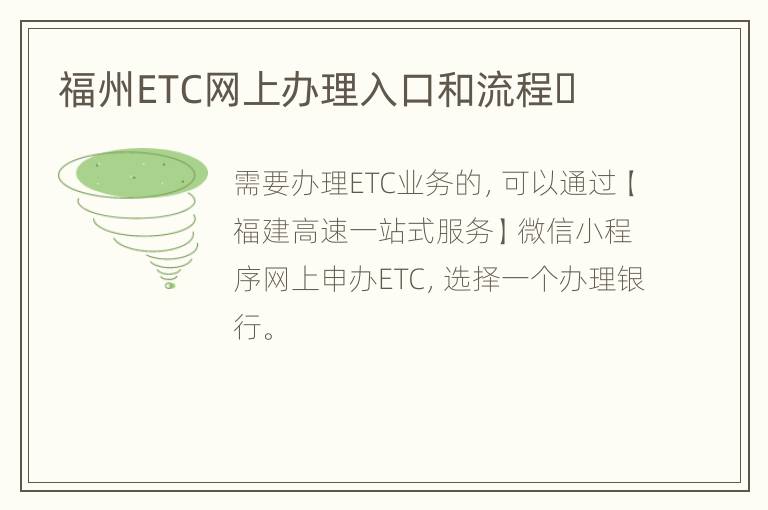 福州ETC网上办理入口和流程​