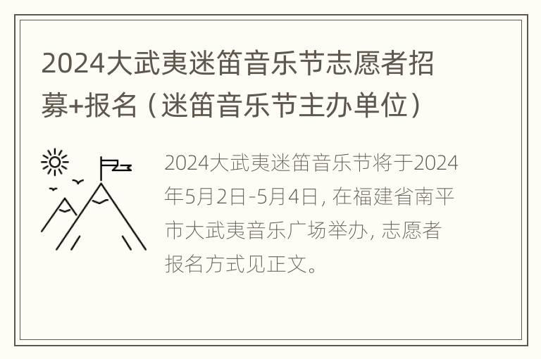 2024大武夷迷笛音乐节志愿者招募+报名（迷笛音乐节主办单位）