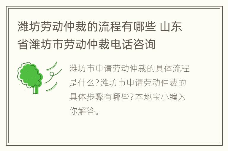 潍坊劳动仲裁的流程有哪些 山东省潍坊市劳动仲裁电话咨询