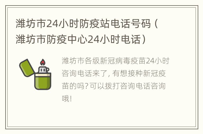 潍坊市24小时防疫站电话号码（潍坊市防疫中心24小时电话）