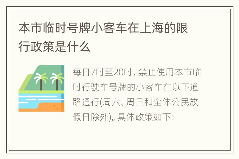 本市临时号牌小客车在上海的限行政策是什么