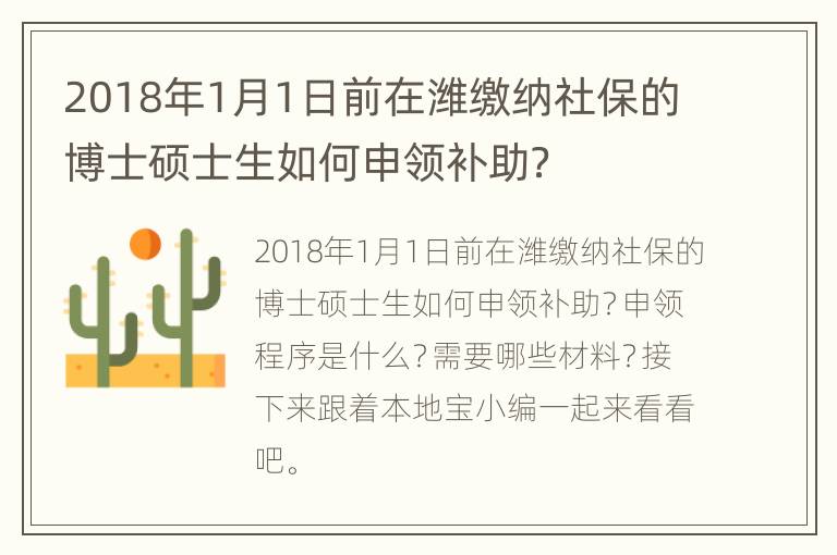 2018年1月1日前在潍缴纳社保的博士硕士生如何申领补助？