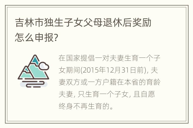 吉林市独生子女父母退休后奖励怎么申报？