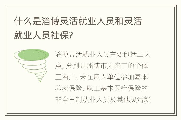 什么是淄博灵活就业人员和灵活就业人员社保？