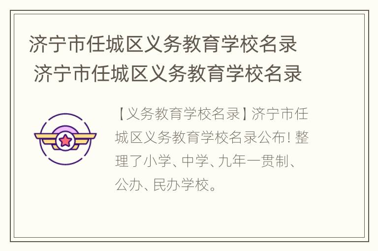 济宁市任城区义务教育学校名录 济宁市任城区义务教育学校名录表