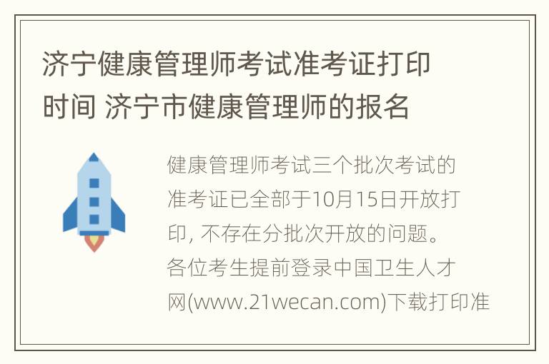 济宁健康管理师考试准考证打印时间 济宁市健康管理师的报名