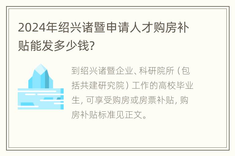 2024年绍兴诸暨申请人才购房补贴能发多少钱？