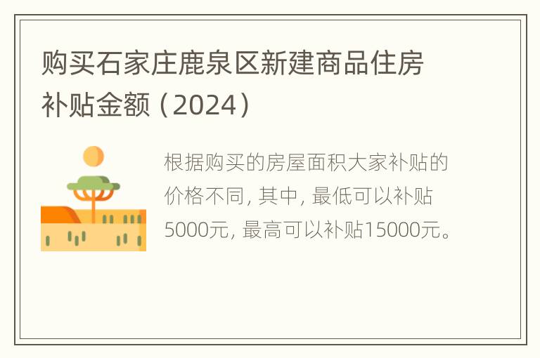 购买石家庄鹿泉区新建商品住房补贴金额（2024）