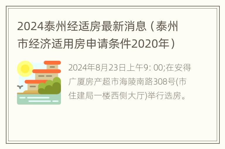 2024泰州经适房最新消息（泰州市经济适用房申请条件2020年）