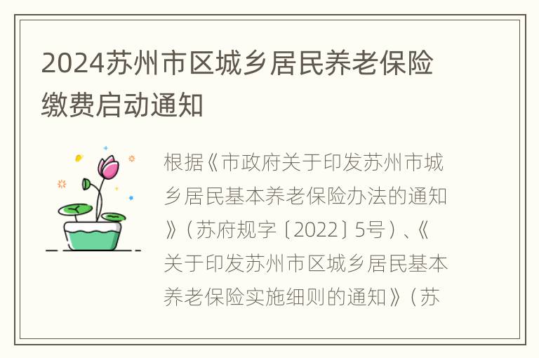 2024苏州市区城乡居民养老保险缴费启动通知