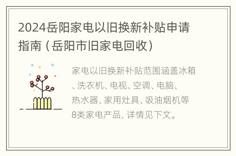 2024岳阳家电以旧换新补贴申请指南（岳阳市旧家电回收）