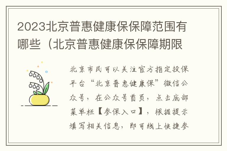 2023北京普惠健康保保障范围有哪些（北京普惠健康保保障期限）