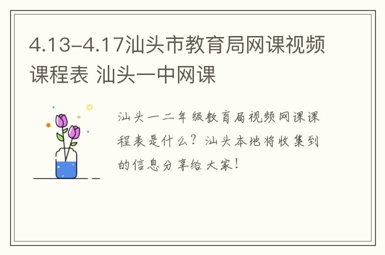 4.13-4.17汕头市教育局网课视频课程表 汕头一中网课