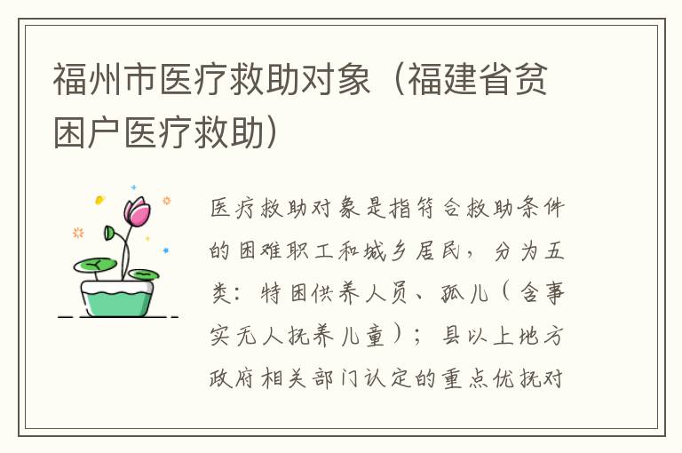 福州市医疗救助对象（福建省贫困户医疗救助）