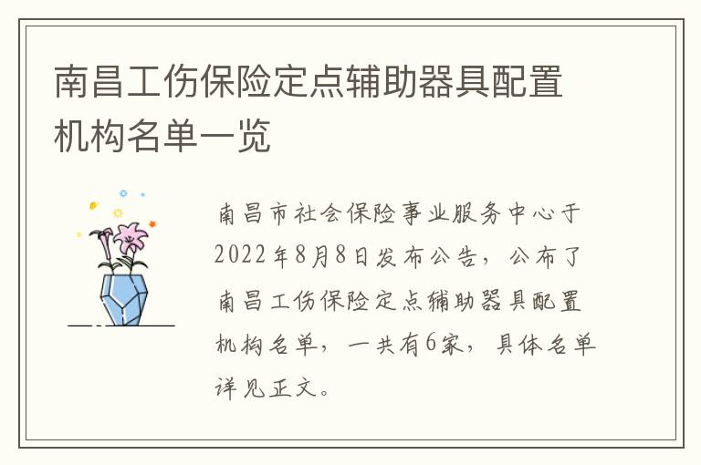 南昌工伤保险定点辅助器具配置机构名单一览