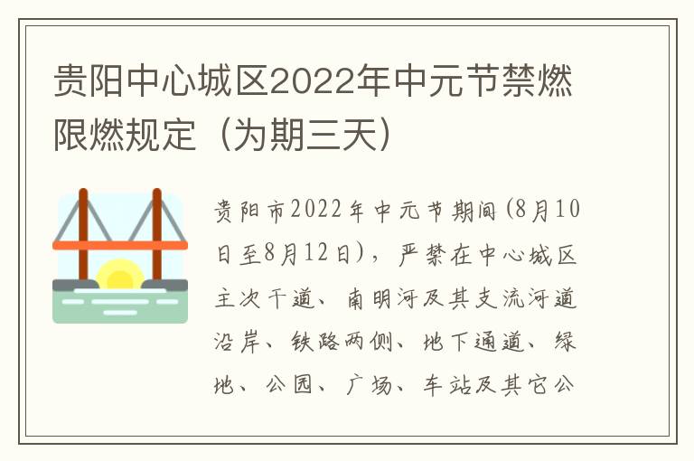 贵阳中心城区2022年中元节禁燃限燃规定（为期三天）