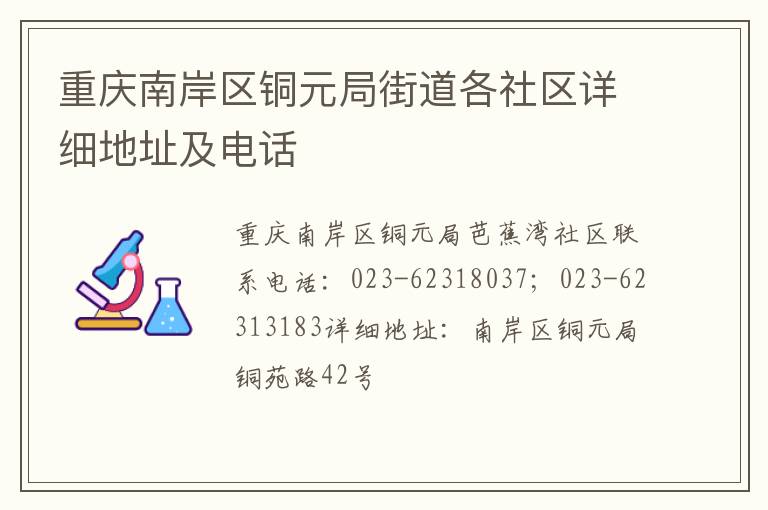 重庆南岸区铜元局街道各社区详细地址及电话