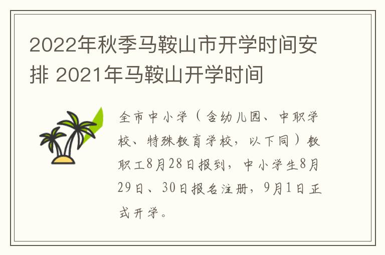 2022年秋季马鞍山市开学时间安排 2021年马鞍山开学时间