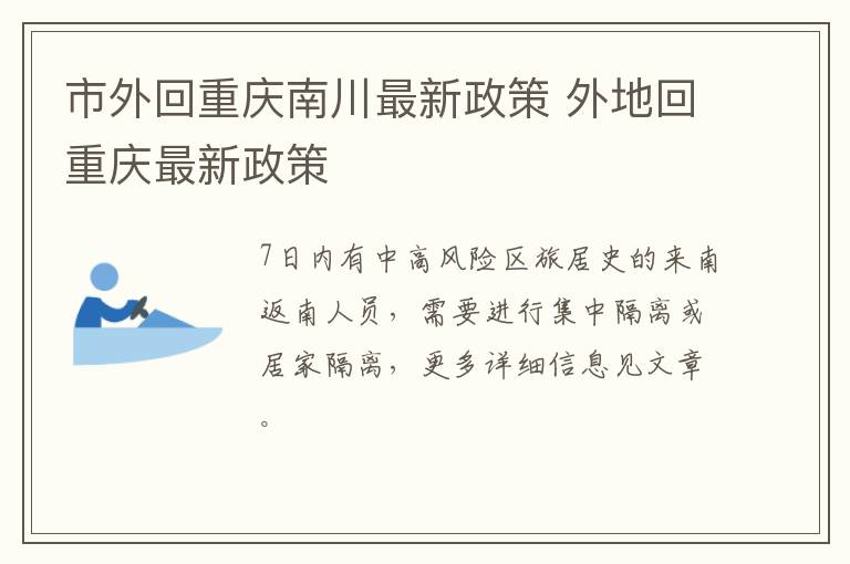 市外回重庆南川最新政策 外地回重庆最新政策