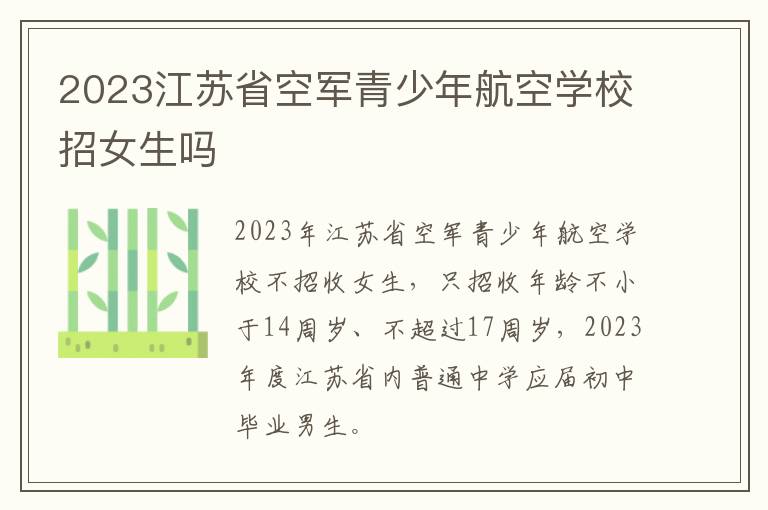 2023江苏省空军青少年航空学校招女生吗