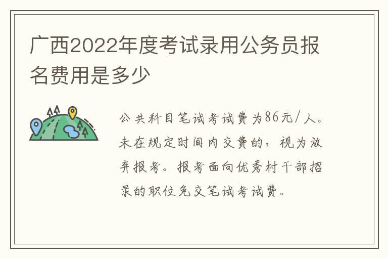 广西2022年度考试录用公务员报名费用是多少