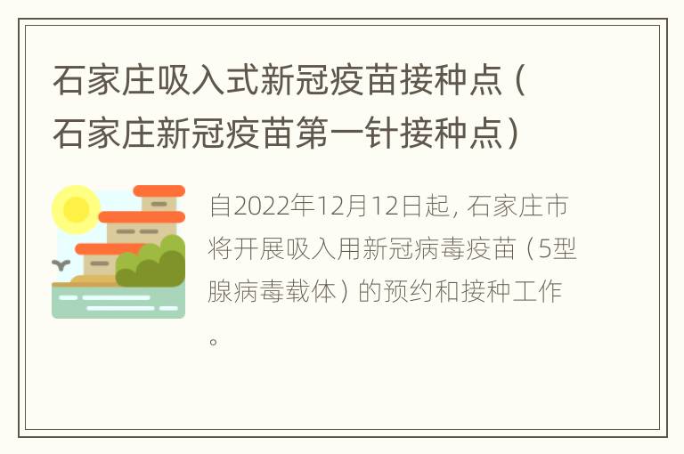 石家庄吸入式新冠疫苗接种点（石家庄新冠疫苗第一针接种点）