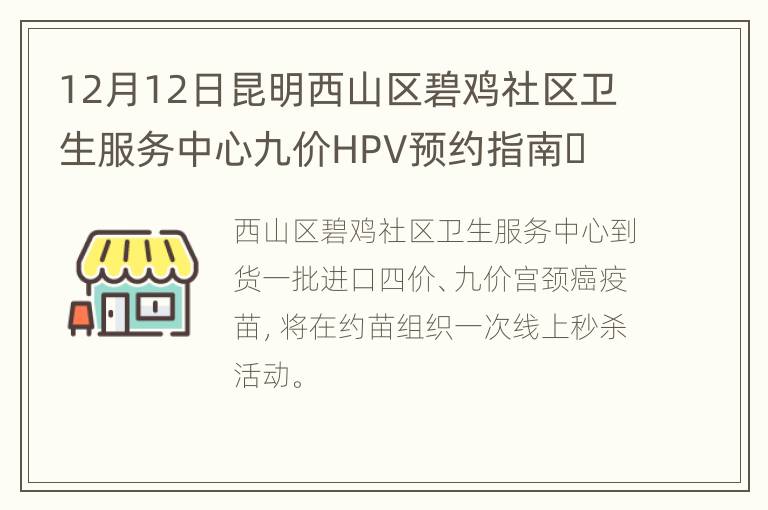 12月12日昆明西山区碧鸡社区卫生服务中心九价HPV预约指南​