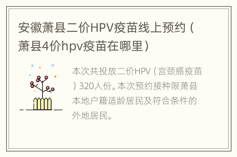 安徽萧县二价HPV疫苗线上预约（萧县4价hpv疫苗在哪里）