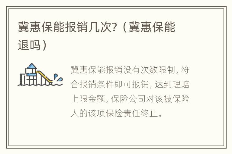 冀惠保能报销几次？（冀惠保能退吗）