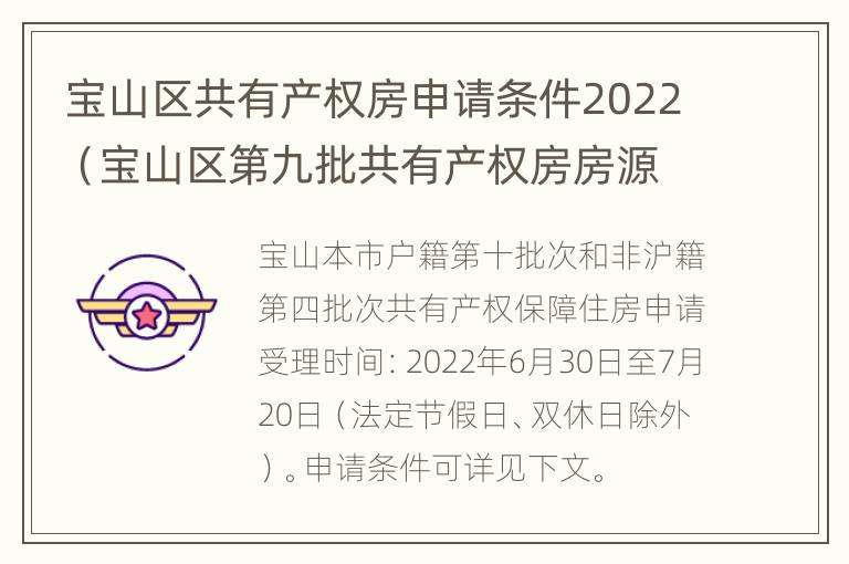 宝山区共有产权房申请条件2022（宝山区第九批共有产权房房源）