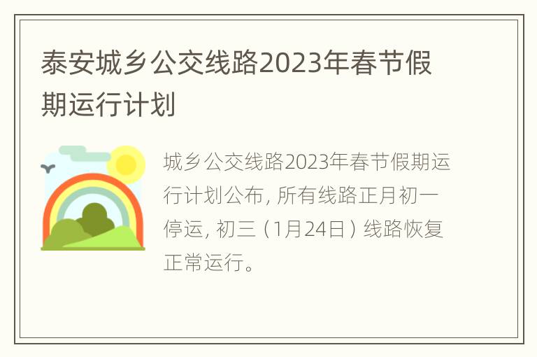 泰安城乡公交线路2023年春节假期运行计划