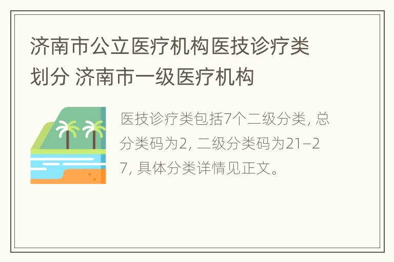 济南市公立医疗机构医技诊疗类划分 济南市一级医疗机构