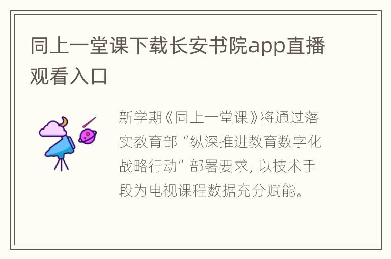 同上一堂课下载长安书院app直播观看入口