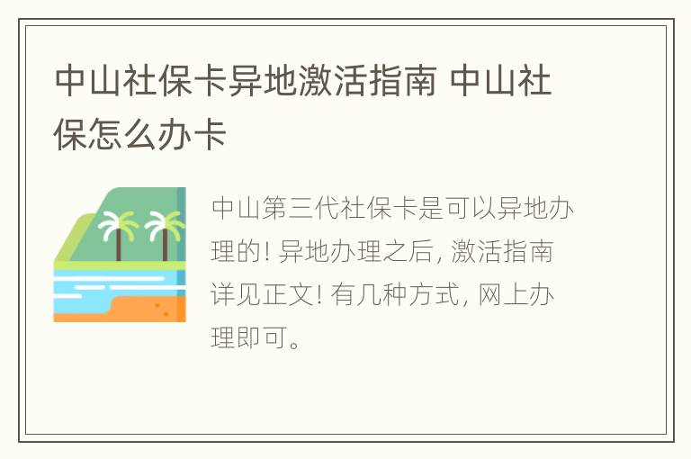 中山社保卡异地激活指南 中山社保怎么办卡