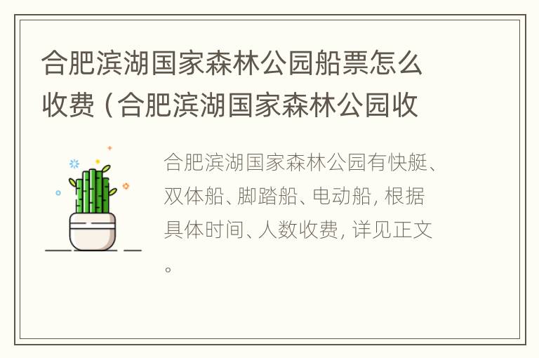 合肥滨湖国家森林公园船票怎么收费（合肥滨湖国家森林公园收费吗）