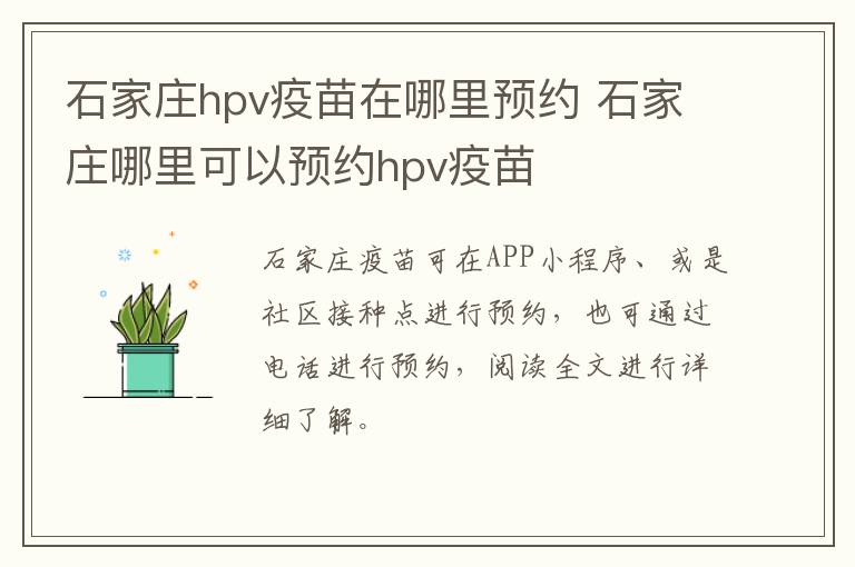 石家庄hpv疫苗在哪里预约 石家庄哪里可以预约hpv疫苗