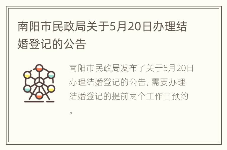 南阳市民政局关于5月20日办理结婚登记的公告