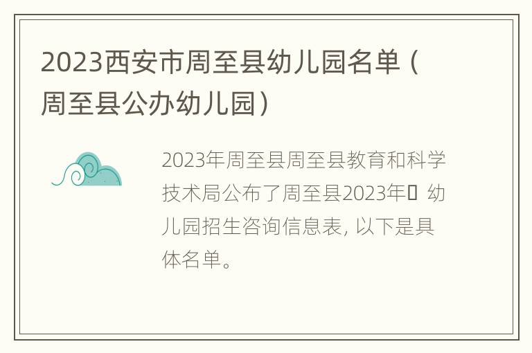 2023西安市周至县幼儿园名单（周至县公办幼儿园）