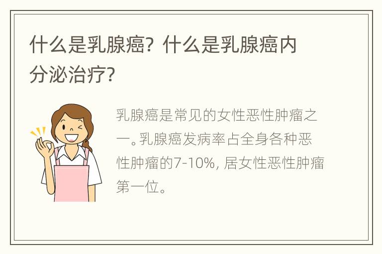 什么是乳腺癌？ 什么是乳腺癌内分泌治疗?