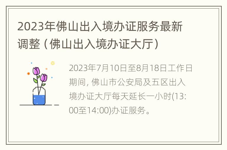 2023年佛山出入境办证服务最新调整（佛山出入境办证大厅）