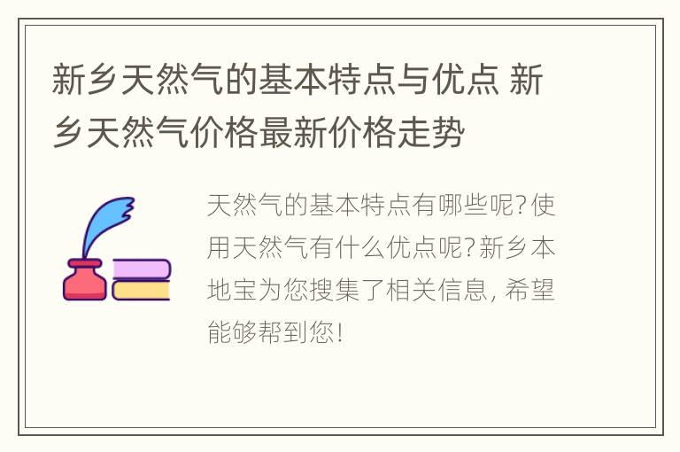 新乡天然气的基本特点与优点 新乡天然气价格最新价格走势