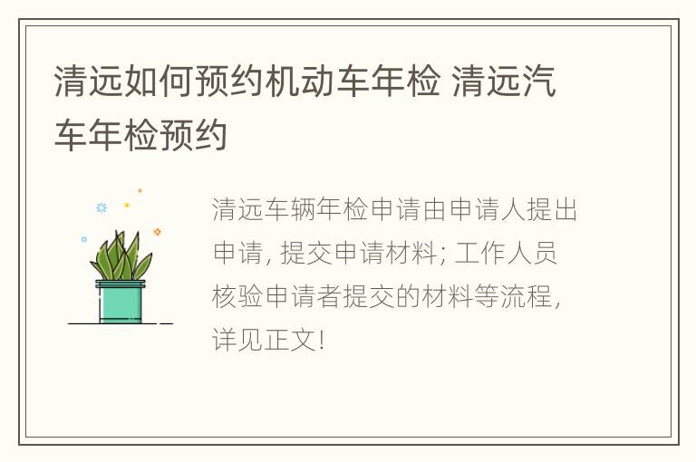 清远如何预约机动车年检 清远汽车年检预约